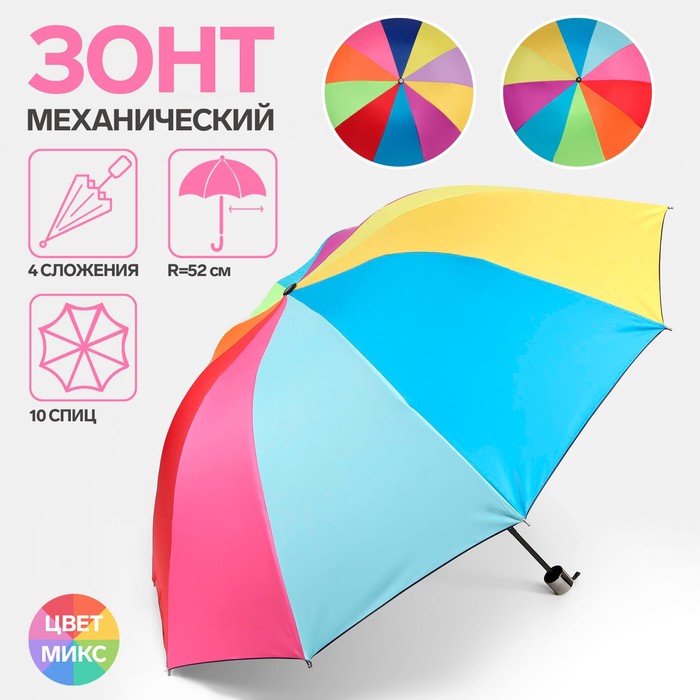 Зонт механический «Радужное настроение», 4 сложения, 10 спиц, R = 52 см, цвет МИКС - Фото 1