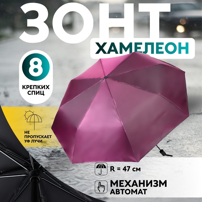 Зонт автоматический «Хамелеон», 3 сложения, 8 спиц, R = 47 см, цвет МИКС - Фото 1