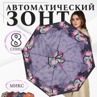 Зонт автоматический «Olivia», эпонж, 3 сложения, 8 спиц, R = 47 см, цвет МИКС - фото 318539118