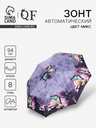 Зонт автоматический Olivia, эпонж, 3 сложения, 8 спиц, R=47/55 см, d=94 см, МИКС - Фото 1