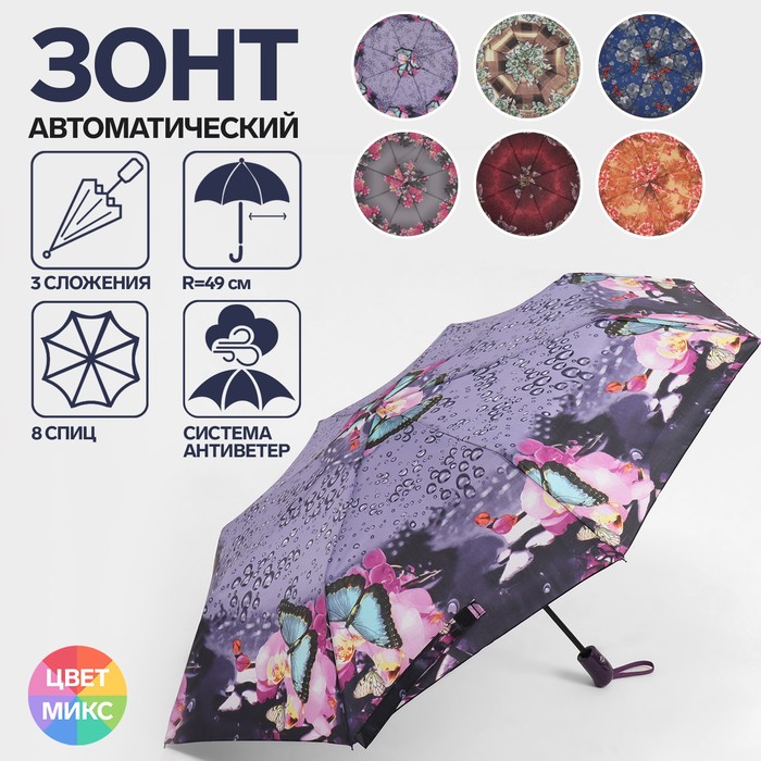 Зонт автоматический «Olivia», эпонж, 3 сложения, 8 спиц, R = 47 см, цвет МИКС