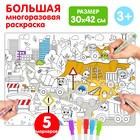 Многоразовая раскраска «Наша стройка» - Фото 1