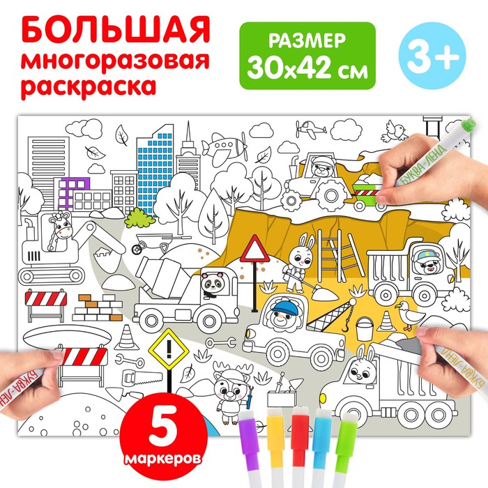Многоразовая раскраска «Наша стройка» - Фото 1