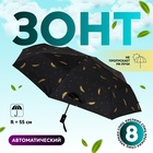 Зонт автоматический «Перья», ветроустойчивый, 3 сложения, 8 спиц, R = 49 см, цвет МИКС - Фото 1