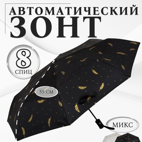 Зонт автоматический «Перья», ветроустойчивый, 3 сложения, 8 спиц, R = 49 см, цвет МИКС