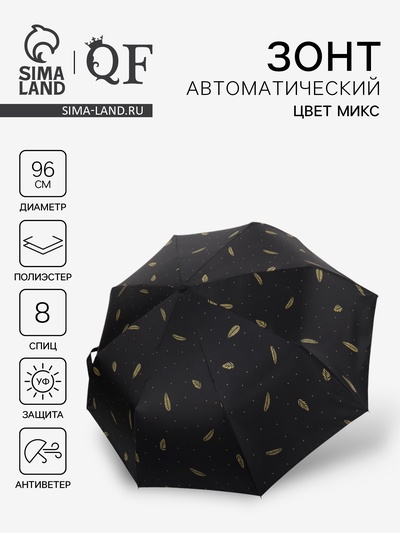 Зонт автоматический «Перья», ветроустойчивый, 3 сложения, 8 спиц, R=48/55 см, d=96 см, МИКС