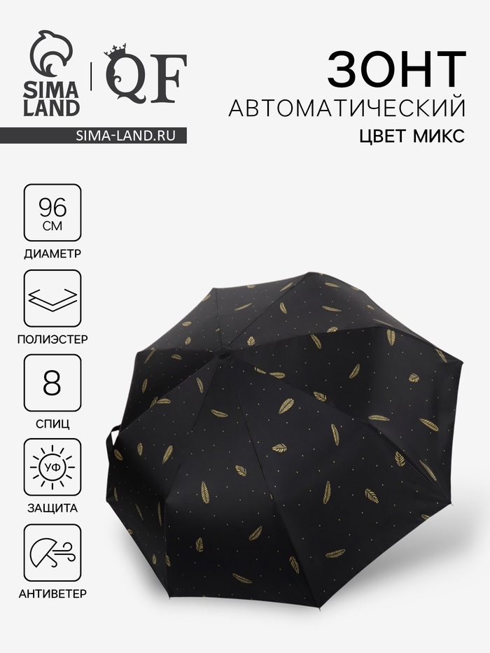 Зонт автоматический «Перья», ветроустойчивый, 3 сложения, 8 спиц, R=48/55 см, d=96 см, МИКС - Фото 1