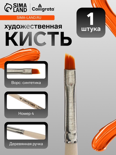 Кисть для рисования, синтетика, № 4, Calligrata, плоская, скошенная, деревянная ручка