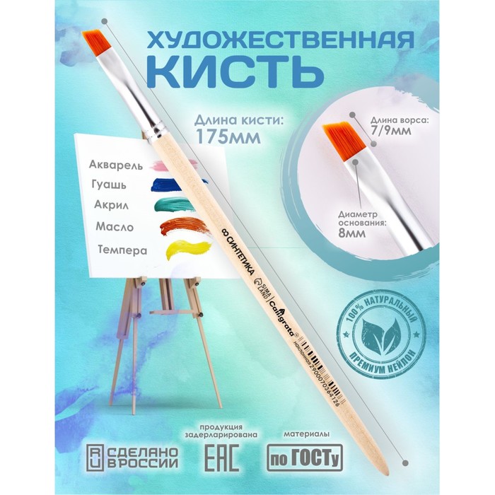Кисть для рисования, синтетика наклонная №8 Calligrata (d-8 мм ; L-7/9 мм), ручка дерево - Фото 1