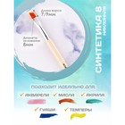 Кисть для рисования, синтетика наклонная №8 Calligrata (d-8 мм ; L-7/9 мм), ручка дерево - Фото 2
