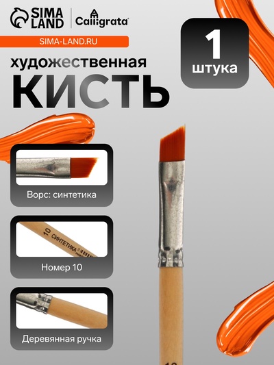 Кисть для рисования, синтетика, № 10, Calligrata, плоская, скошенная, деревянная ручка