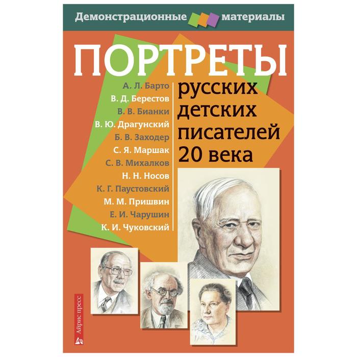 

Портреты русских детских писателей 20 века. Демонстрационный материал с методичкой