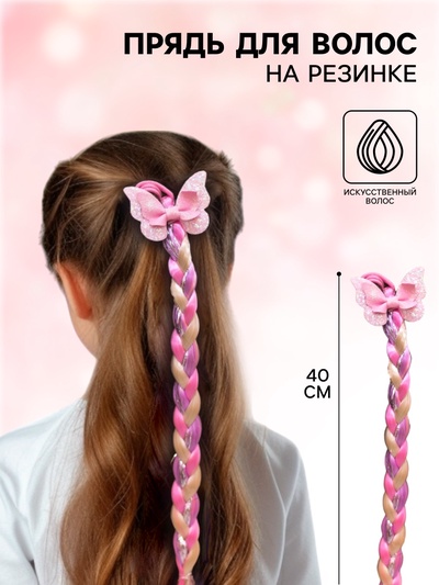 Коса на резинке для волос «Бантик», My Little Pony, 40 см (+-2 см)