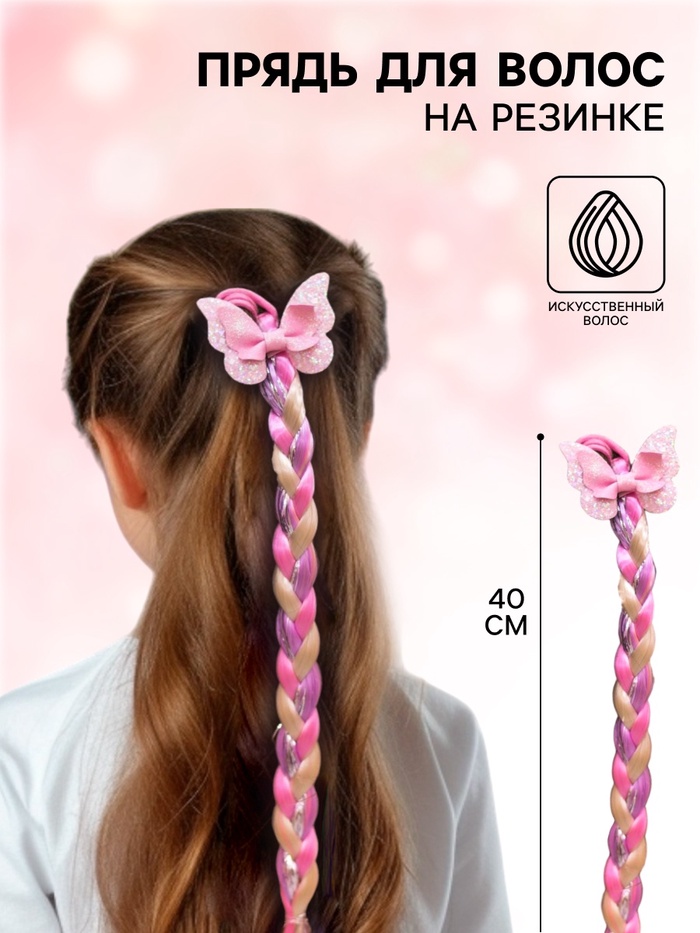 Коса на резинке для волос «Бантик», My Little Pony, 40 см (±2 см) - Фото 1