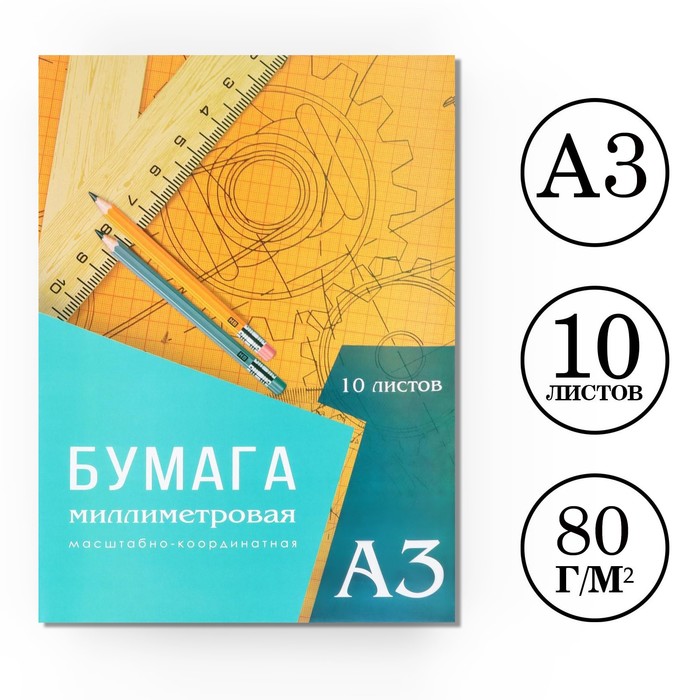 Бумага масштабно-координатная А3 10 листов Calligrata, оранжевая сетка - Фото 1