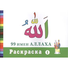 Раскраска 1. 99 имен Аллаха 7049227