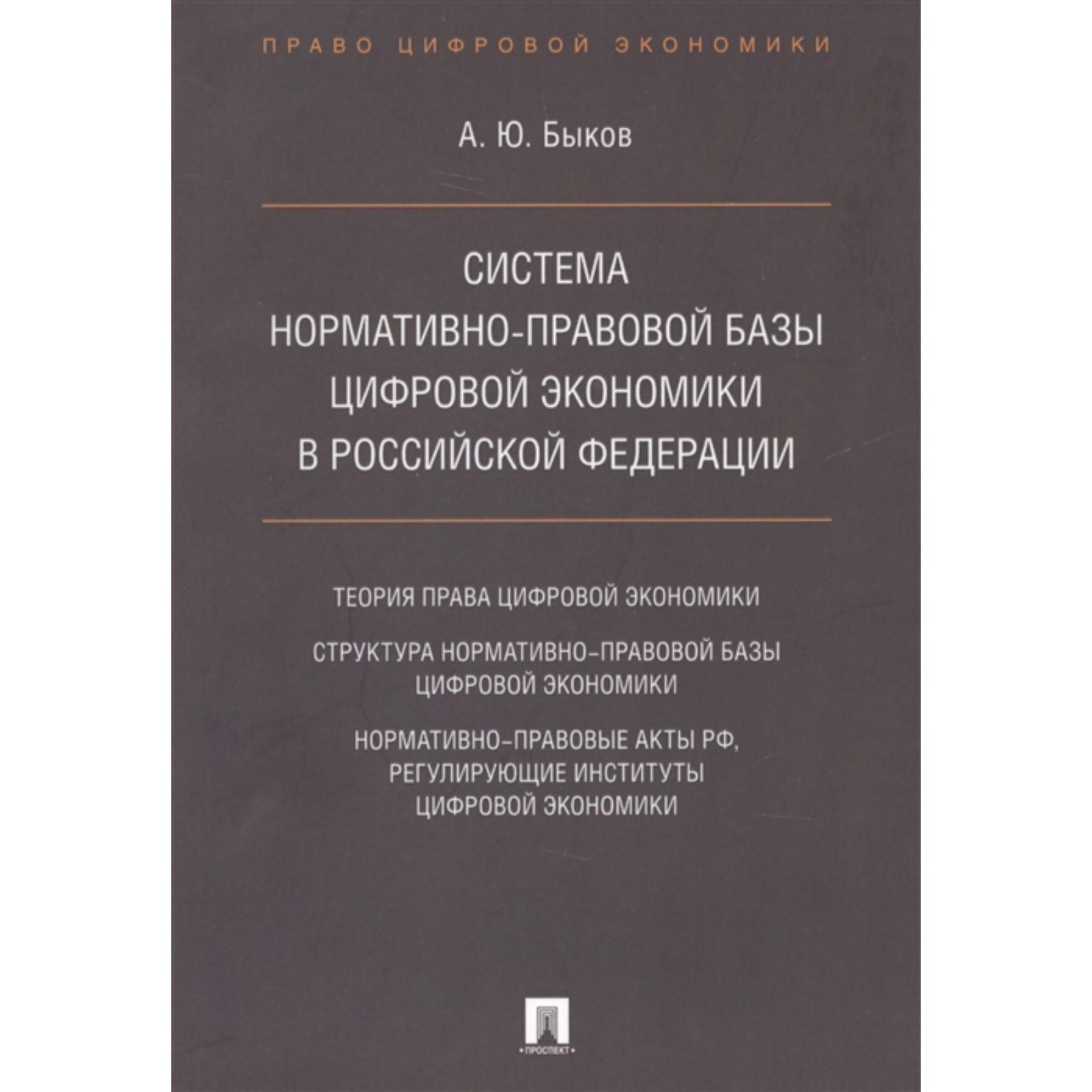 Система нормативно-правовой базы цифровой экономики в РФ. Быков А.  (7049235) - Купить по цене от 291.00 руб. | Интернет магазин SIMA-LAND.RU