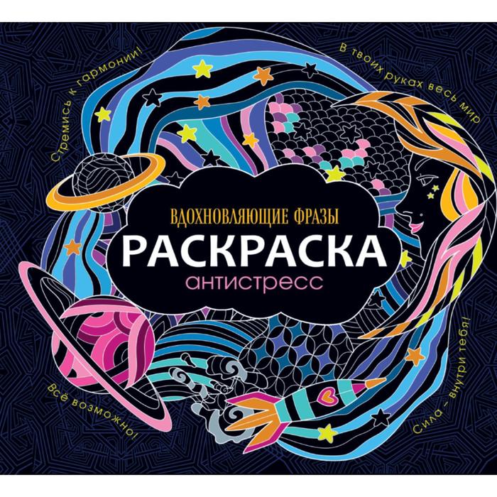 Раскраска-антистресс «Вдохновляющие фразы», 48 страниц - Фото 1