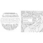 Раскраска-антистресс «Вдохновляющие фразы», 48 страниц - Фото 2