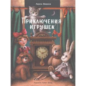 Приключения игрушек. Маврина Л. 7049259