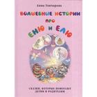 Волшебные истории про Еню и Елю. Сказки, которые помогают детям и родителям. Гончарова А. 7049261 - фото 3586096