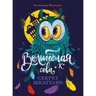 Волшебная сова и К'. Книга 3. Секрет шкатулки. Калинина А. - фото 110227157