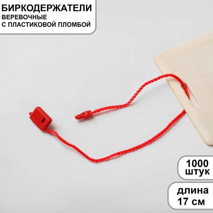 Микропломба для этикеток 1000 шт., цвет красный - фото 1908704386