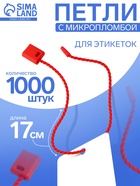 Биркодержатели веревочные с пластиковой пломбой, 1000 шт. красные - Фото 1