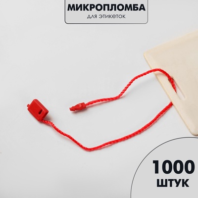 Биркодержатели веревочные с пластиковой пломбой, 1000 шт. красные