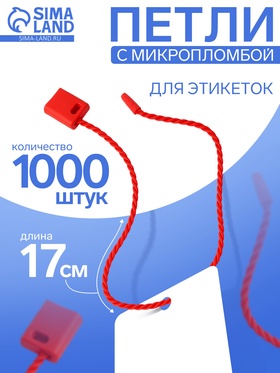 Биркодержатели веревочные с пластиковой пломбой, 1000 шт. красные