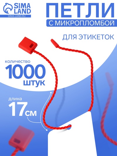 Биркодержатели веревочные с пластиковой пломбой, 1000 шт. красные