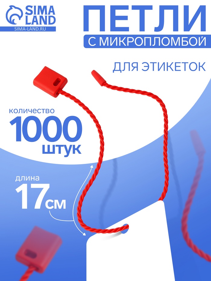 Биркодержатели веревочные с пластиковой пломбой, 1000 шт. красные - Фото 1