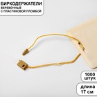 Микропломба для этикеток 1000 шт., цвет золото - Фото 1