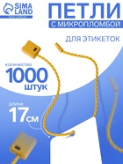 Биркодержатели веревочные с пластиковой пломбой, 1000 шт. цвет золото - Фото 1