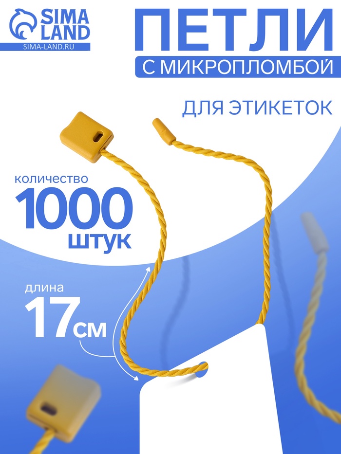 Биркодержатели веревочные с пластиковой пломбой, 1000 шт. цвет золото - Фото 1