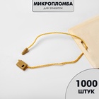 Биркодержатели веревочные с пластиковой пломбой, 1000 шт. цвет золото - Фото 4