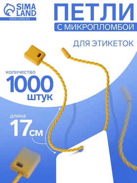 Микропломба для этикеток 1000 шт., цвет золото