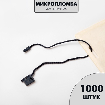 Биркодержатели веревочные с пластиковой пломбой, 1000 шт. тёмно-синие