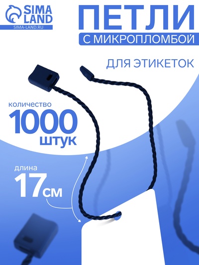 Биркодержатели веревочные с пластиковой пломбой, 1000 шт. тёмно-синие