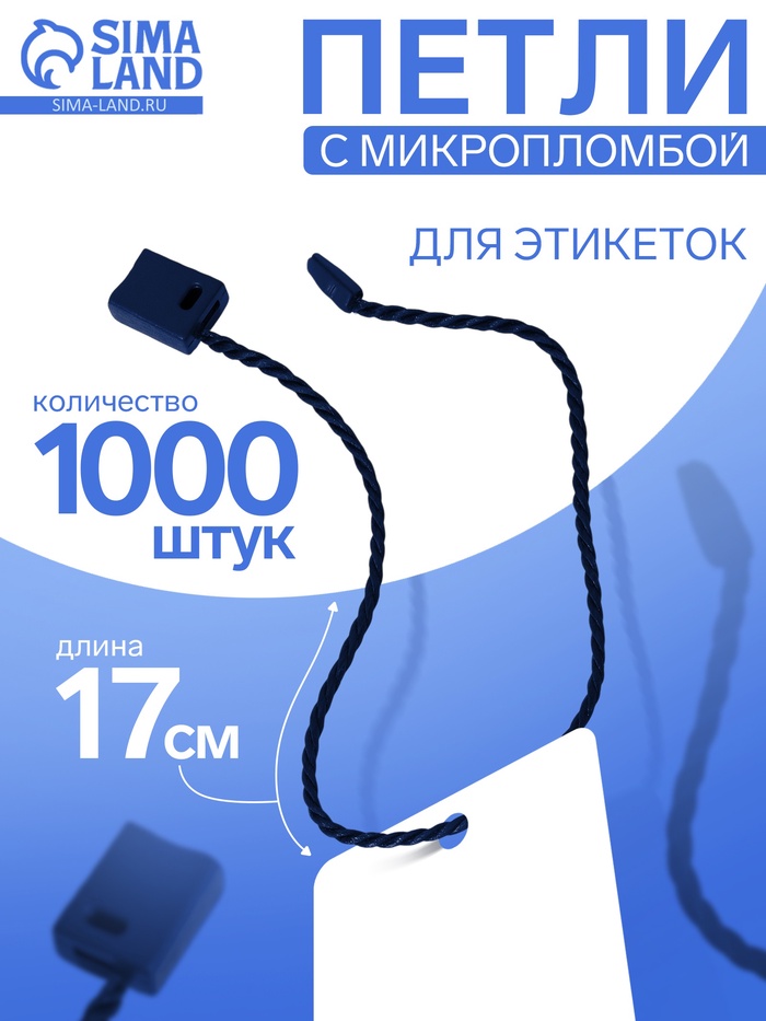 Биркодержатели веревочные с пластиковой пломбой, 1000 шт. тёмно-синие - Фото 1