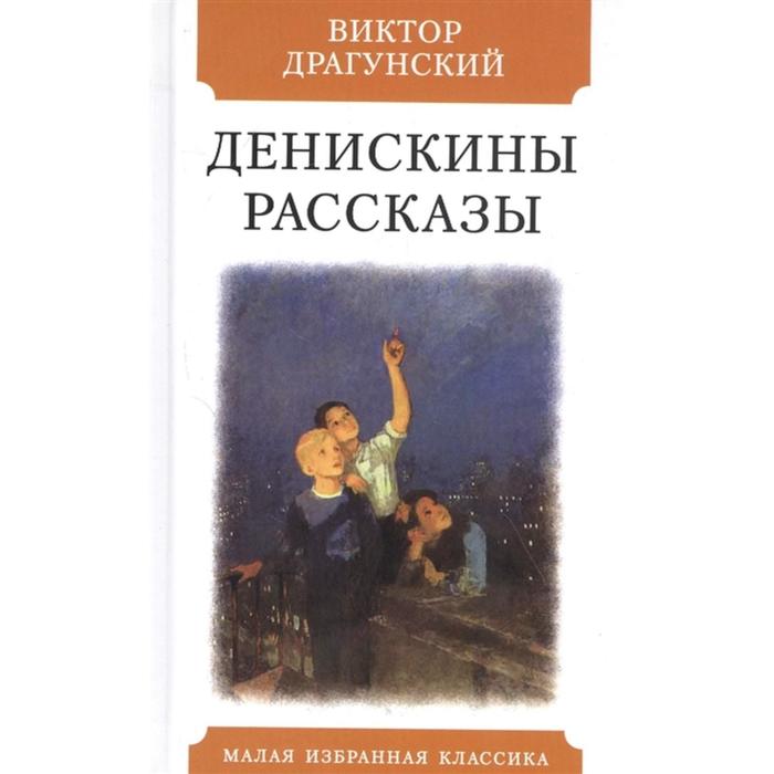 Денискины рассказы. Драгунский В.Ю.