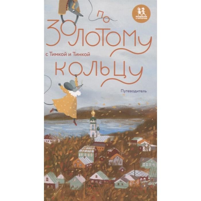 По Золотому кольцу с Тимкой и Тинкойпутеводитель Волкова Н Волков В 546₽
