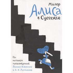 Алиса в Суссексе. Малер Николас