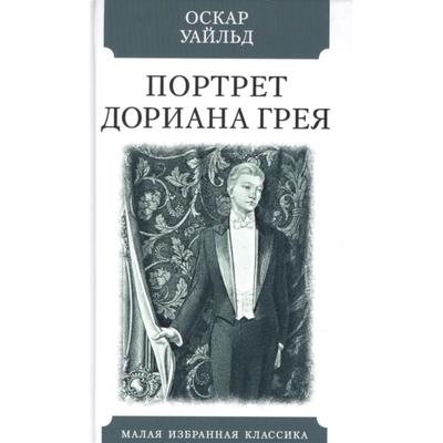 Портрет Дориана Грея. Уайльд О.