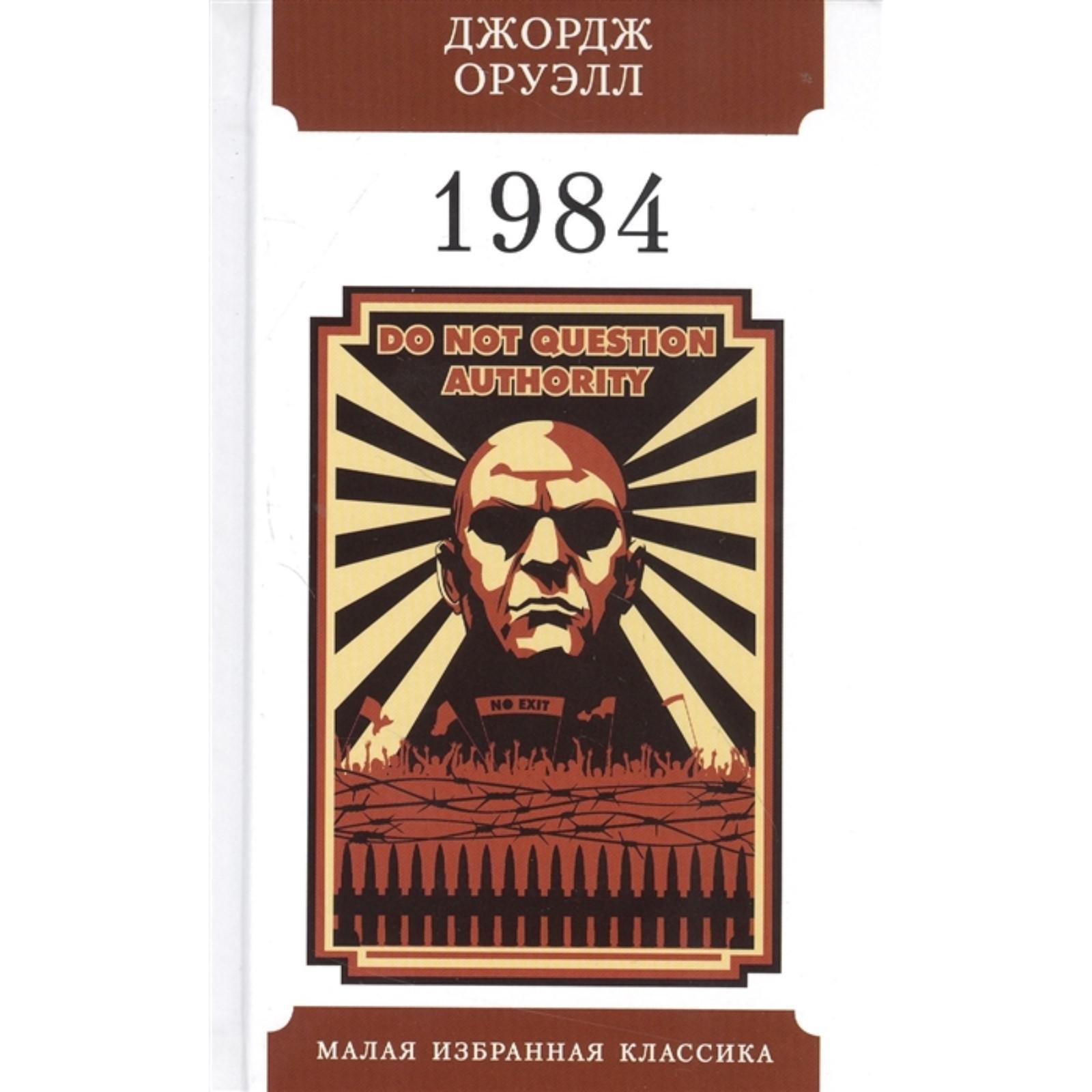 Джордж оруэлл отзывы. Джордж Оруэлл 1984 эксклюзивная классика. Книга Джорджа Оруэлла 1984. 1984 Джордж Оруэлл книга романы-антиутопии.