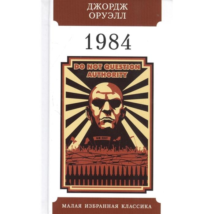 1984. Оруэлл Дж. - Фото 1