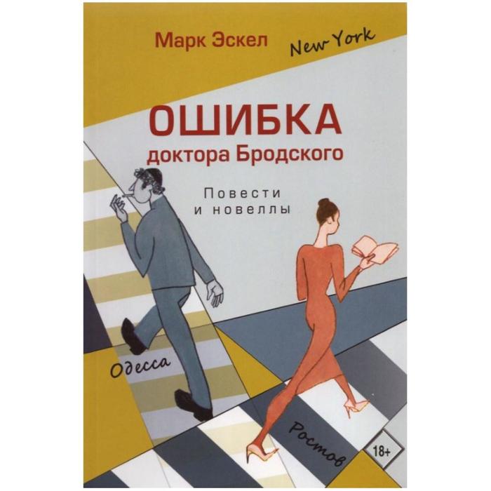 Ошибка доктора Бродского Повести и новеллы Эскел М 574₽