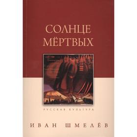 Солнце мертвых. Шмелев И.