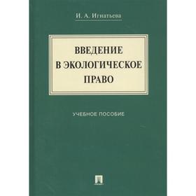 Введение в экологическое право. Учебное пособие. Игнатьева И.