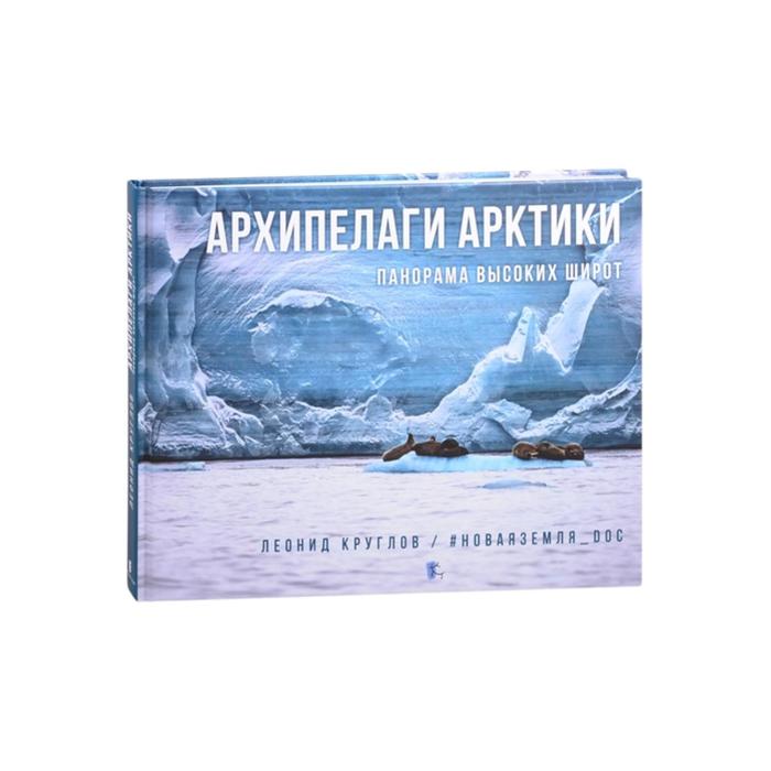 Архипелаги Арктики: панорама высоких широт. Круглов Л.